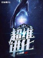 超维进化 超维进化