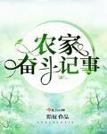 农家奋斗记事 农家奋斗记事