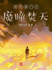 绝世唐门之魔瞳焚天 绝世唐门之魔瞳焚天