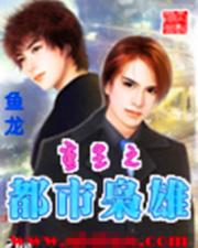 重生之都市枭雄