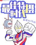 最佳特摄时代 最佳特摄时代
