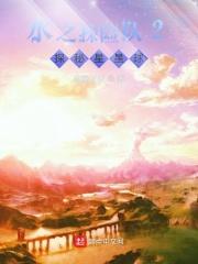 水之探险队2：探秘星星球