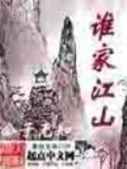 谁家江山