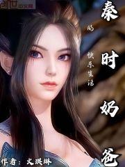 秦时:奶爸的快乐生活 秦时:奶爸的快乐生活