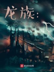 龙族:重回十七岁 龙族:重回十七岁