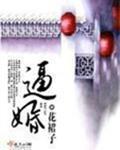 逼婚