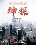 来自未来的神探