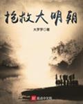 抢救大明朝