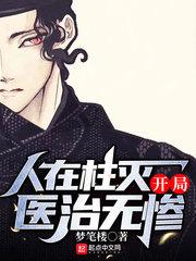 人在柱灭,开局医治无惨 人在柱灭,开局医治无惨