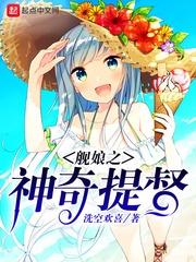 舰娘之神奇提督