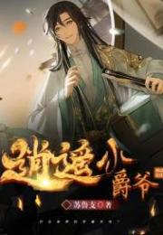 逍遥小爵爷
