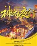 神都夜行录