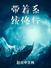带着系统修行