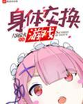 人生交换游戏 人生交换游戏