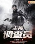 主神调查员