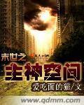 末世之主神空间 末世之主神空间