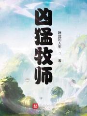 凶猛牧师