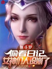 斗罗:偷看日记,女神们人设崩了 斗罗:偷看日记,女神们人设崩了