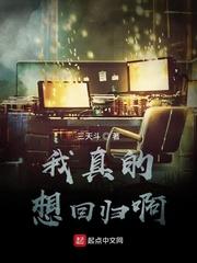 我真的想回归啊 我真的想回归啊