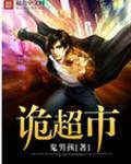 诡超市