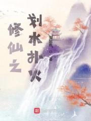 修仙之划水扑火