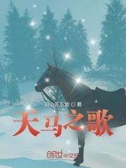 天马之歌
