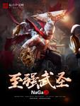 至强武圣