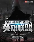 当哈利波特遇见英雄联盟