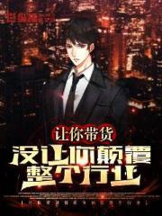 让你带货,没让你颠覆整个行业 让你带货,没让你颠覆整个行业
