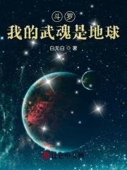 斗罗：我的武魂是地球