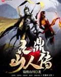 灵鼎山人传