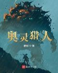 奥灵猎人 奥灵猎人