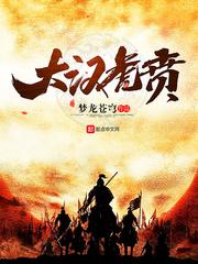 大汉虎贲雄师