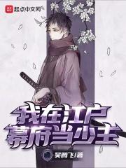我在江户幕府当少主
