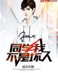 同学我不是坏人
