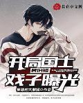 开局国士身份被戏子曝光 开局国士身份被戏子曝光