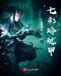 七彩玲珑甲