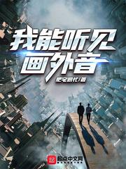 我能听见画外音
