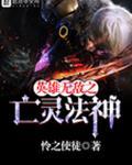 英雄无敌之亡灵法神