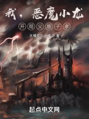 我,恶魔小龙,开局父慈子孝 我,恶魔小龙,开局父慈子孝