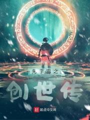 元宇宙之创世传