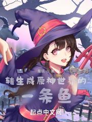 转生成原神世界的一条鱼 转生成原神世界的一条鱼