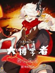 大博学者的二次元 大博学者的二次元