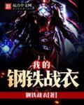 我的钢铁战衣