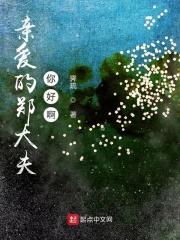 亲爱的郑大夫你好啊
